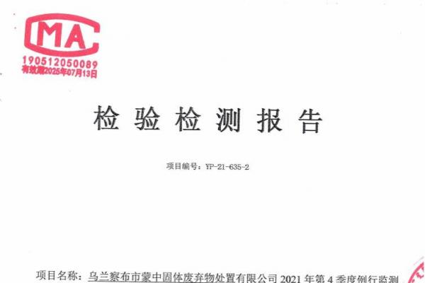 2023年蒙中固廢資源化協同處理改擴建項目危險廢物污染環境防治信息公示